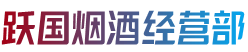 海东民和县烟酒回收:茅台酒,老酒,洋酒,虫草,烟酒,海东民和县跃国烟酒经营部
